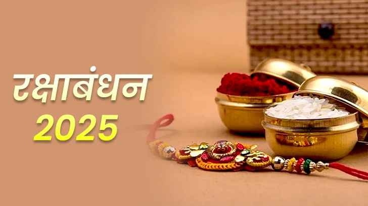 2025 में राखी कब है